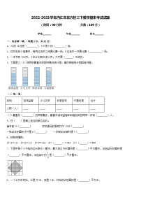 2022-2023学年内江市东兴区三下数学期末考试试题含答案
