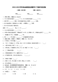 2022-2023学年凉山彝族自治州数学三下期末考试试题含答案