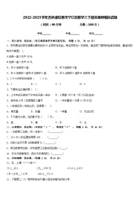 2022-2023学年吉林省松原市宁江区数学三下期末调研模拟试题含答案