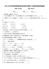 2022-2023学年吉林省长春市经开区实验小学数学三下期末教学质量检测试题含答案