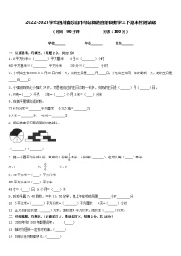 2022-2023学年四川省乐山市马边彝族自治县数学三下期末检测试题含答案