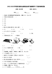 2022-2023学年四川省凉山彝族自治州宁南县数学三下期末调研试题含答案