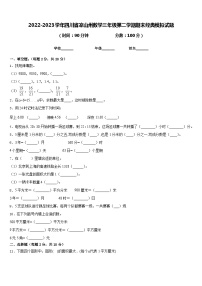 2022-2023学年四川省凉山州数学三年级第二学期期末经典模拟试题含答案