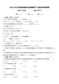 2022-2023学年四川省南充市仪陇县数学三下期末质量检测试题含答案