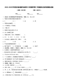 2022-2023学年四川省成都市崇州市三年级数学第二学期期末达标检测模拟试题含答案