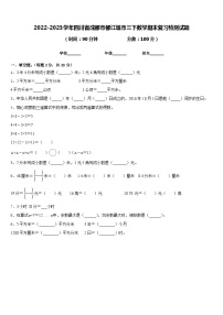 2022-2023学年四川省成都市都江堰市三下数学期末复习检测试题含答案