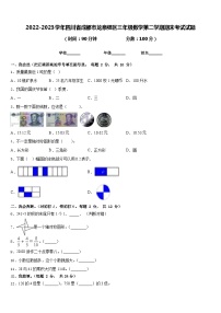 2022-2023学年四川省成都市龙泉驿区三年级数学第二学期期末考试试题含答案