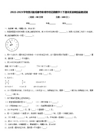 2022-2023学年四川省成都市彭州市桂花镇数学三下期末质量跟踪监视试题含答案