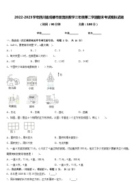 2022-2023学年四川省成都市双流区数学三年级第二学期期末考试模拟试题含答案