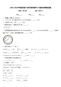 2022-2023学年四川省广安市华莹市数学三下期末统考模拟试题含答案