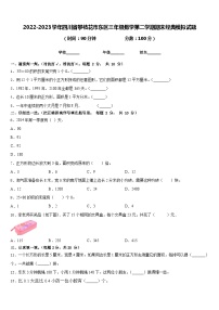 2022-2023学年四川省攀枝花市东区三年级数学第二学期期末经典模拟试题含答案