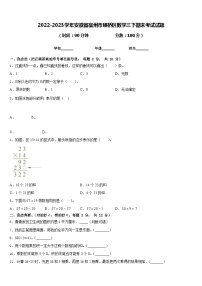 2022-2023学年安徽省宿州市埇桥区数学三下期末考试试题含答案