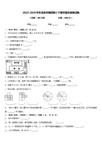 2022-2023学年宝鸡市麟游县三下数学期末调研试题含答案