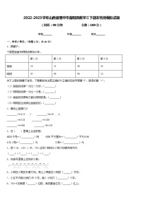 2022-2023学年山西省晋中市昔阳县数学三下期末检测模拟试题含答案