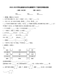 2022-2023学年山西省长治市沁源县数学三下期末统考模拟试题含答案