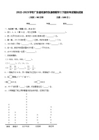 2022-2023学年广东省河源市东源县数学三下期末考试模拟试题含答案