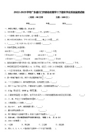 2022-2023学年广东省江门市新会区数学三下期末学业质量监测试题含答案