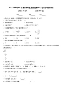 2022-2023学年广东省深圳市南山区监测数学三下期末复习检测试题含答案