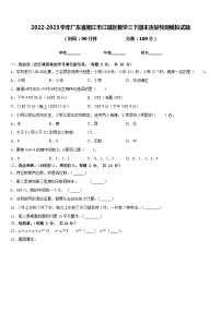 2022-2023学年广东省阳江市江城区数学三下期末质量检测模拟试题含答案