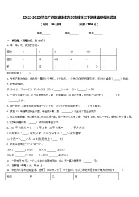 2022-2023学年广西防城港市东兴市数学三下期末监测模拟试题含答案