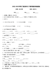 2022-2023学年广西玉林市三下数学期末预测试题含答案