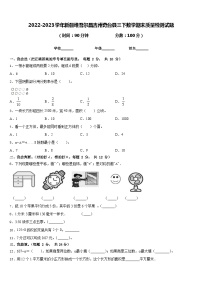 2022-2023学年新疆维吾尔昌吉州奇台县三下数学期末质量检测试题含答案