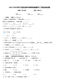 2022-2023学年江苏省无锡市凤翔教育集团数学三下期末监测试题含答案