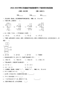 2022-2023学年江苏省宿迁市宿城区数学三下期末综合测试试题含答案