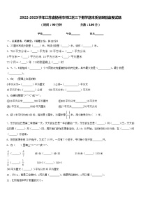 2022-2023学年江苏省扬州市邗江区三下数学期末质量跟踪监视试题含答案