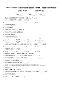 2022-2023学年江苏省连云港市东海县数学三年级第二学期期末检测模拟试题含答案