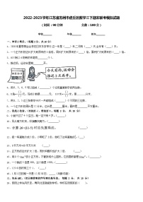 2022-2023学年江苏省苏州市虎丘区数学三下期末联考模拟试题含答案