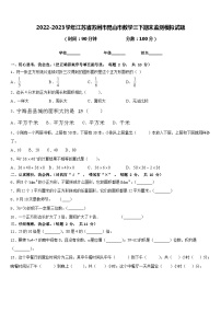 2022-2023学年江苏省苏州市昆山市数学三下期末监测模拟试题含答案