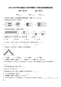 2022-2023学年江西省九江市武宁县数学三下期末达标检测模拟试题含答案