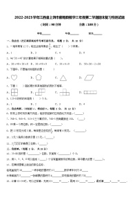 2022-2023学年江西省上饶市鄱阳县数学三年级第二学期期末复习检测试题含答案