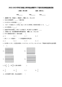 2022-2023学年江西省上饶市铅山县数学三下期末质量跟踪监视试题含答案