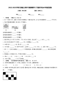 2022-2023学年江西省上饶市弋阳县数学三下期末学业水平测试试题含答案