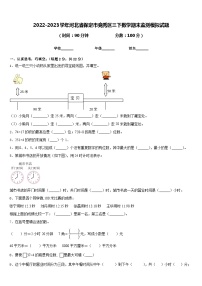 2022-2023学年河北省保定市竞秀区三下数学期末监测模拟试题含答案