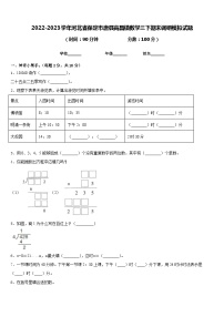 2022-2023学年河北省保定市唐县高昌镇数学三下期末调研模拟试题含答案