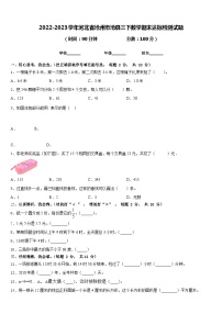 2022-2023学年河北省沧州市沧县三下数学期末达标检测试题含答案