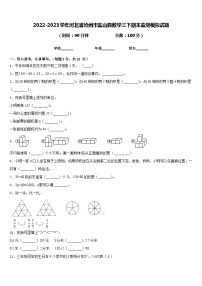 2022-2023学年河北省沧州市盐山县数学三下期末监测模拟试题含答案