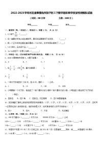 2022-2023学年河北省秦皇岛市抚宁区三下数学期末教学质量检测模拟试题含答案