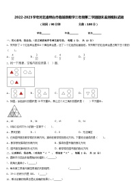 2022-2023学年河北省邢台市临城县数学三年级第二学期期末监测模拟试题含答案