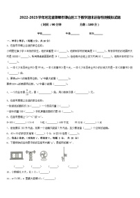 2022-2023学年河北省邯郸市邯山区三下数学期末达标检测模拟试题含答案