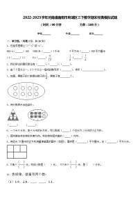 2022-2023学年河南省南阳市宛城区三下数学期末经典模拟试题含答案