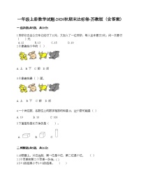 苏教版一年级数学上册期末试卷 (2)