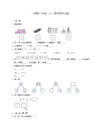 人教版一年级上期末数学试卷2-Copy