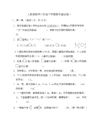 人教版数学六年级下学期期末测试卷一-Copy