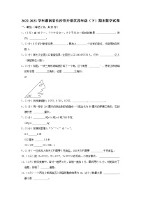 湖南省长沙市开福区2022-2023学年四年级下学期期末数学试卷