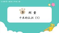 人教版三年级上册3 测量千米的认识备课ppt课件