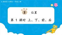 小学人教版2 位置上、下、前、后图片课件ppt